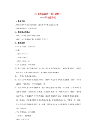 八年级数学上：15.2 乘法公式教案新人教版