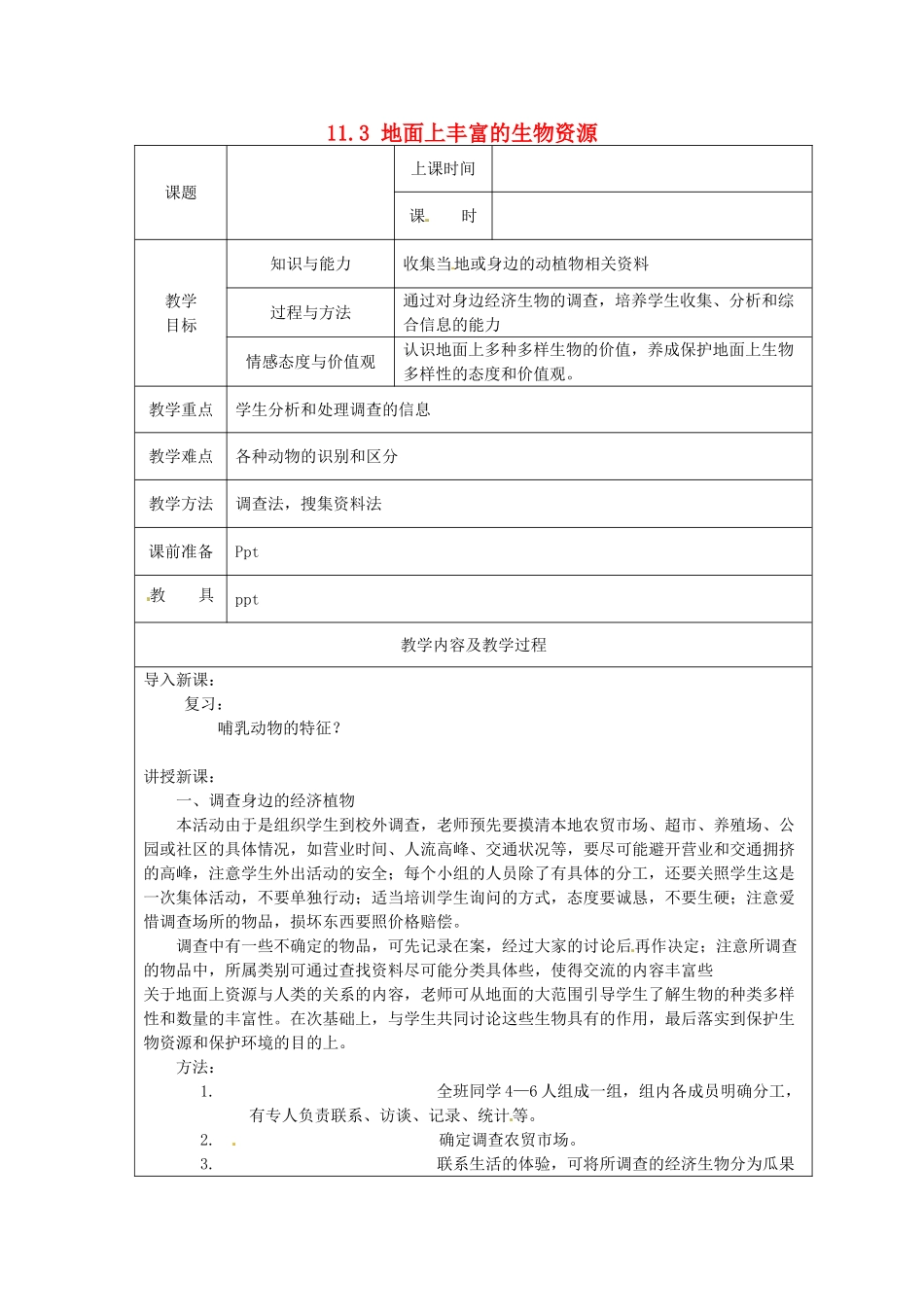 江苏省太仓市第二中学七年级生物下册 11.3 地面上丰富的生物资源教案 苏科版_第1页