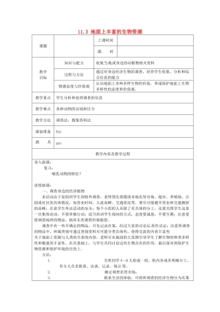 江苏省太仓市第二中学七年级生物下册 11.3 地面上丰富的生物资源教案 苏科版