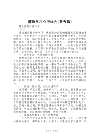 廉政学习心得体会[共五篇]