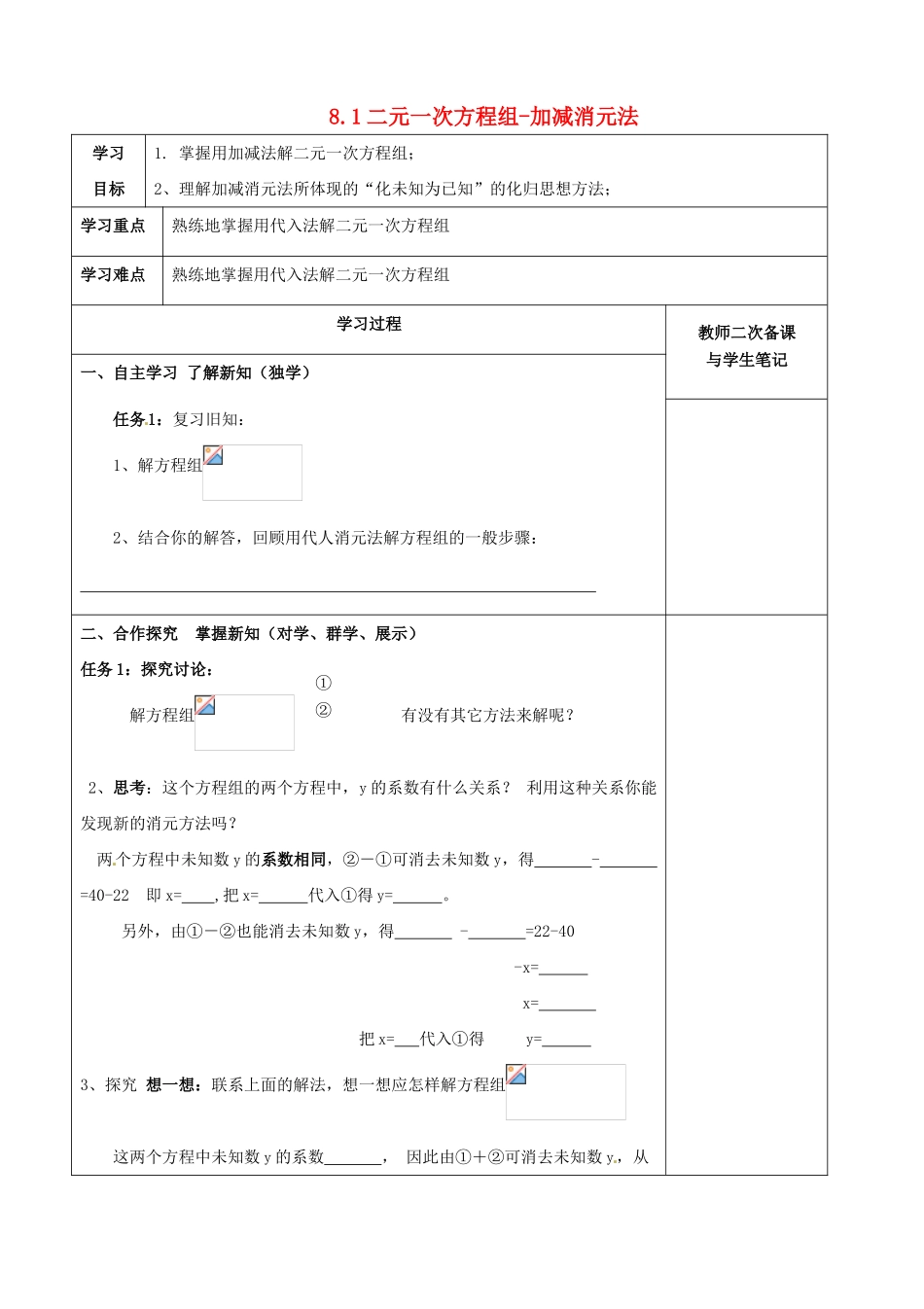 湖北省北大附中武汉为明实验学校七年级数学下册 8.1 二元一次方程组—加减消元法导学案（无答案）（新版）新人教版_第1页