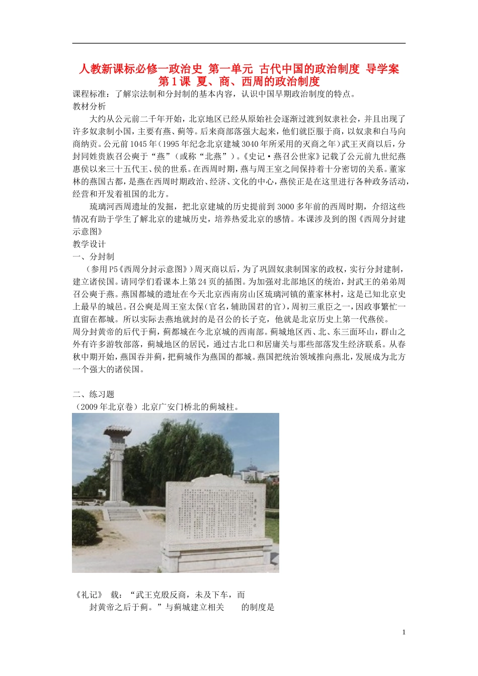 高中历史 第一单元 古代中国的政治制度教案 新人教版必修2_第1页