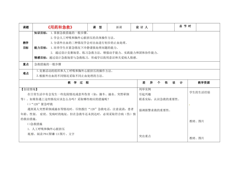 吉林省长春市第一零四中学八年级生物下册《用药和急救》教案 新人教版_第1页