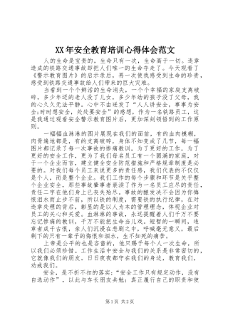 XX年安全教育培训心得体会范文