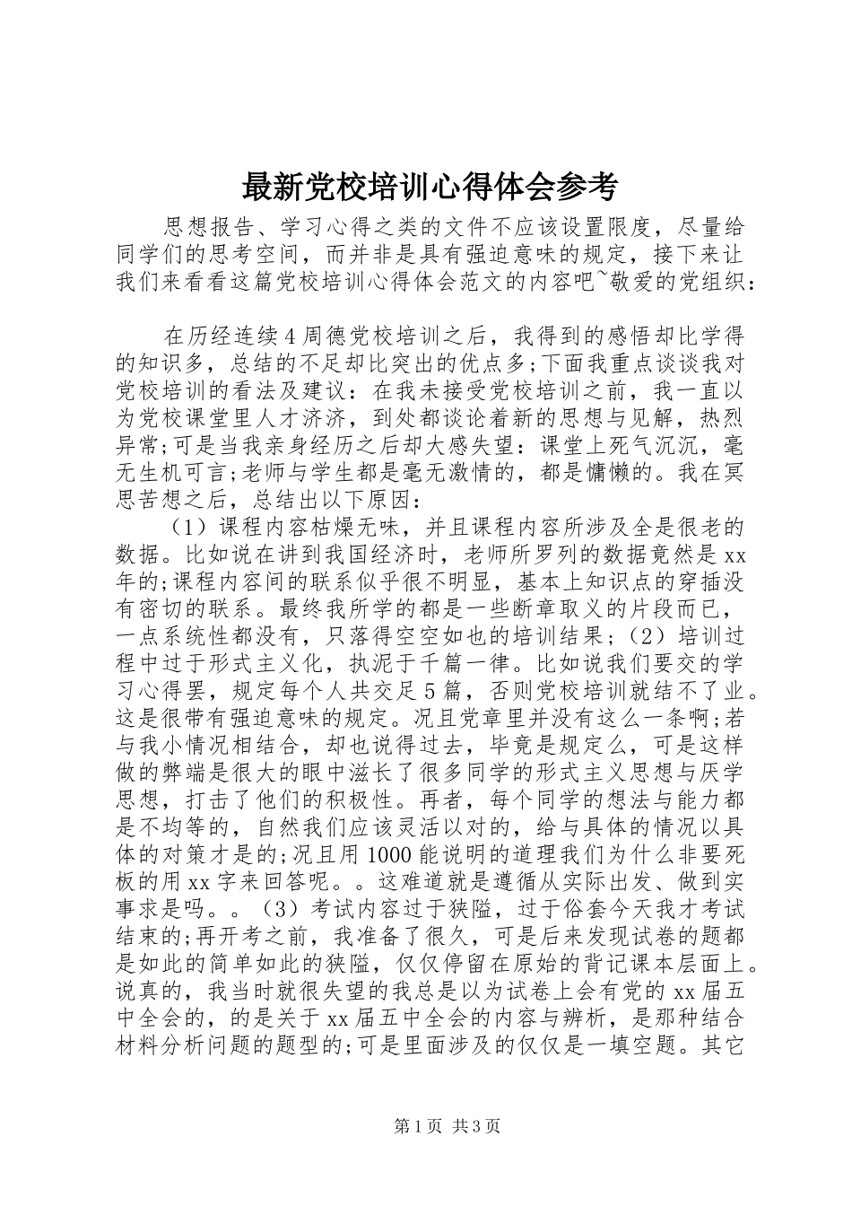 最新党校培训心得体会参考_第1页