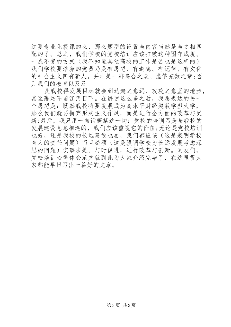 最新党校培训心得体会参考_第3页