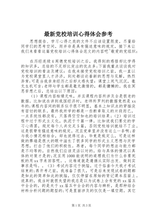最新党校培训心得体会参考
