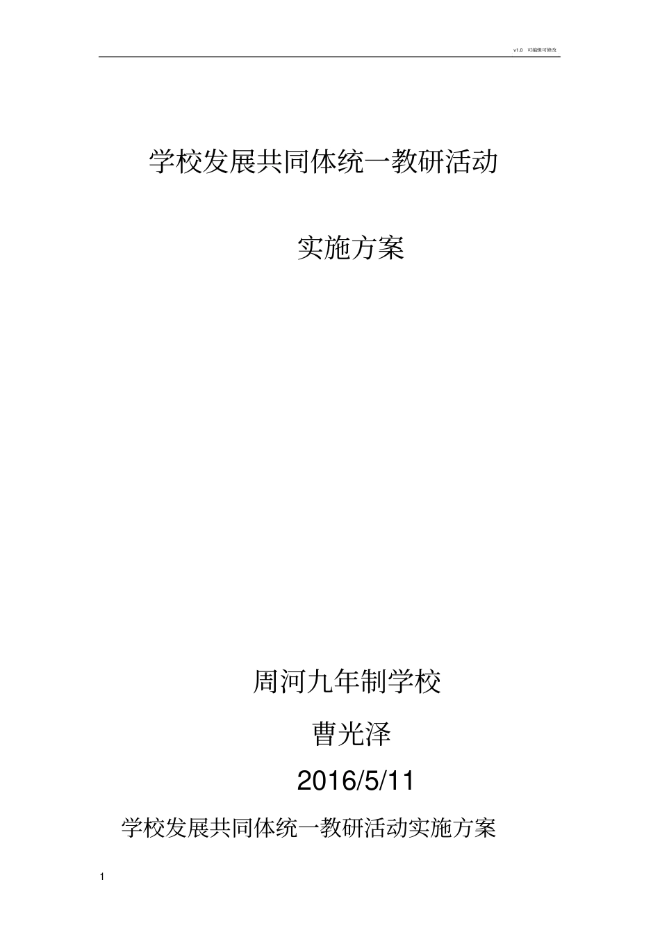 学校发展共同体教研工作计划_第1页
