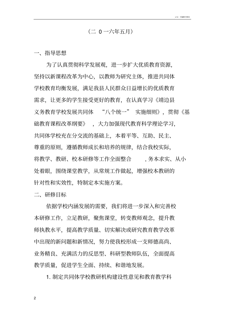 学校发展共同体教研工作计划_第2页