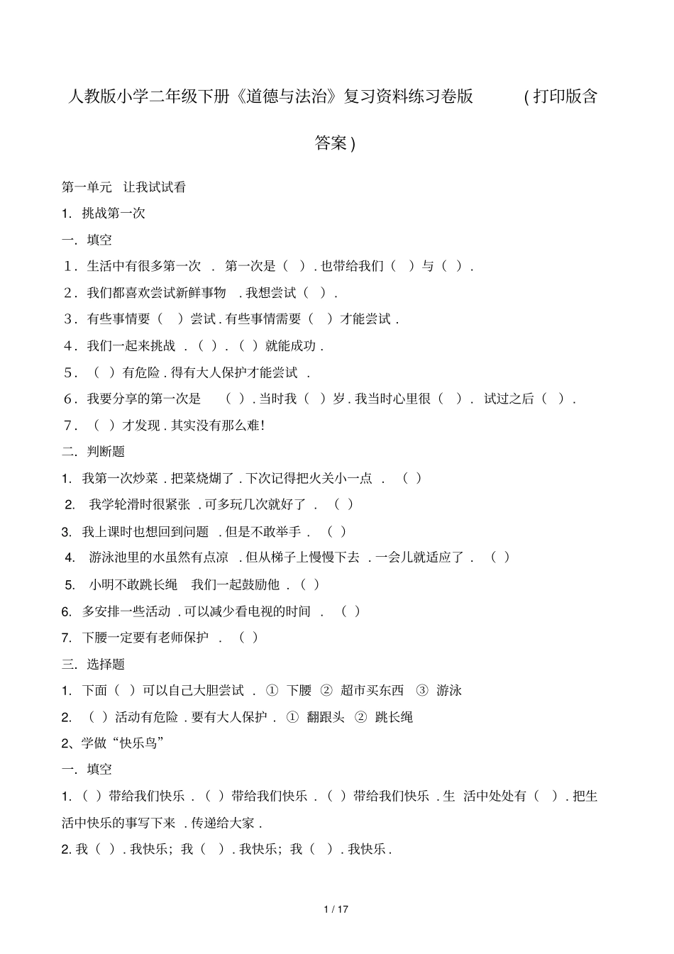 人教版小学二年级下册《道德与法治》复习资料练习卷版(含答案)_第1页