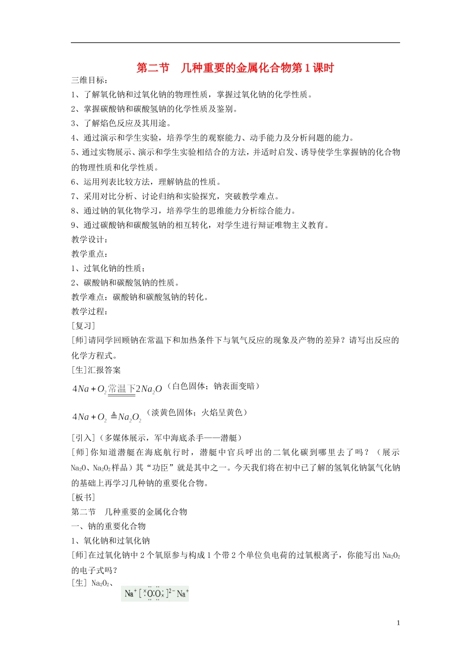 高中化学 《几种重要的金属化合物》教案4 新人教版必修1_第1页