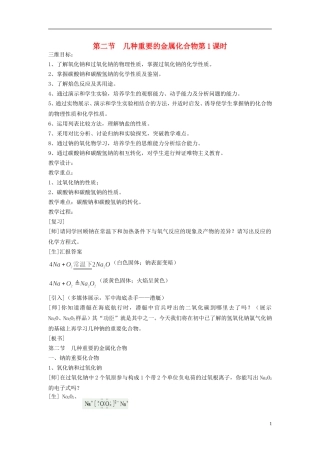 高中化学 《几种重要的金属化合物》教案4 新人教版必修1