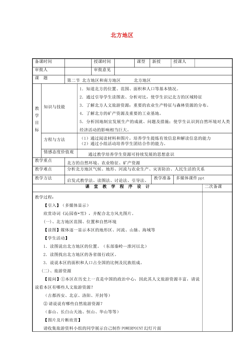 八年级地理下册 5.2 北方地区和南方地区 北方地区教案 （新版）湘教版-（新版）湘教版初中八年级下册地理教案_第1页