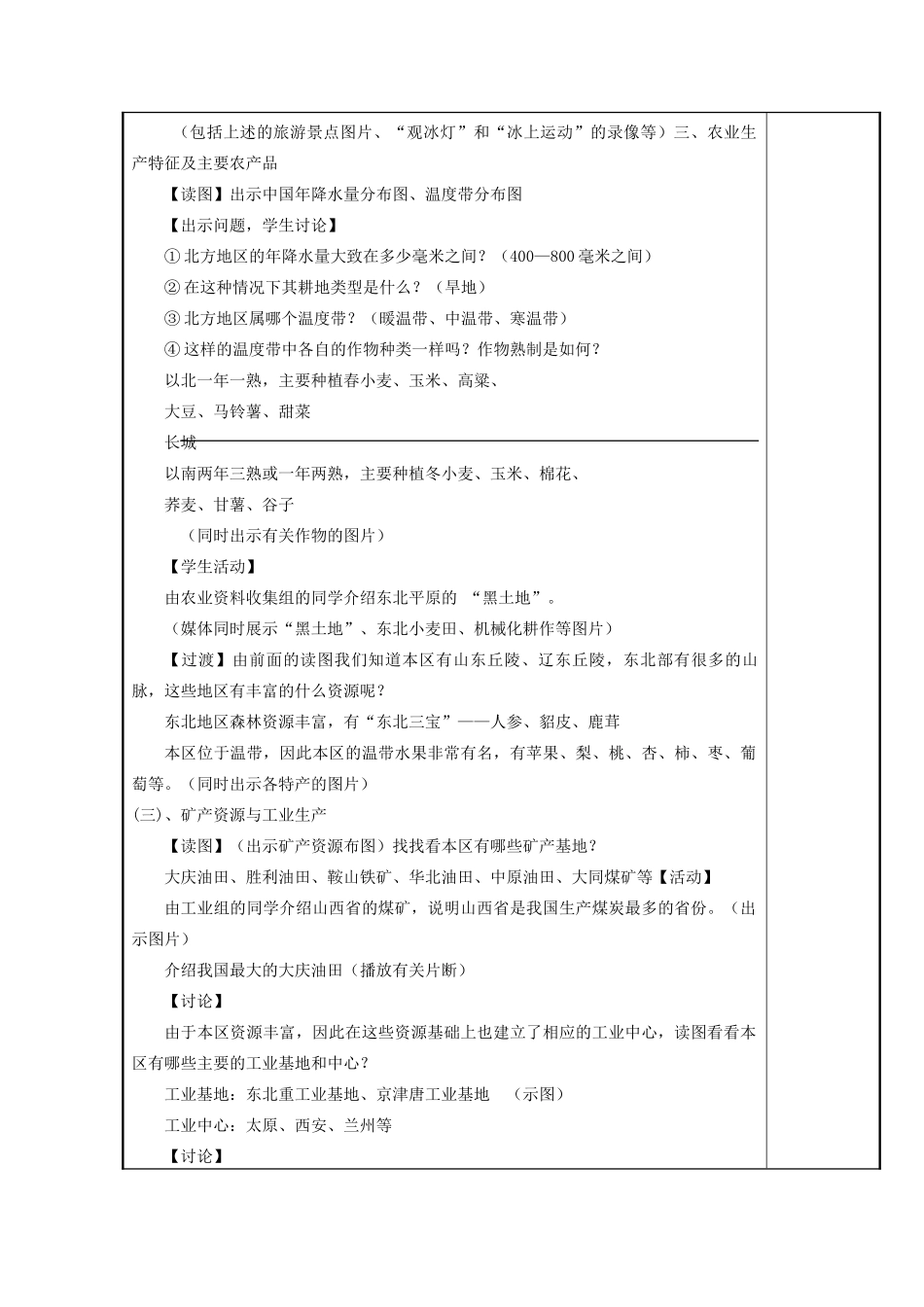 八年级地理下册 5.2 北方地区和南方地区 北方地区教案 （新版）湘教版-（新版）湘教版初中八年级下册地理教案_第2页