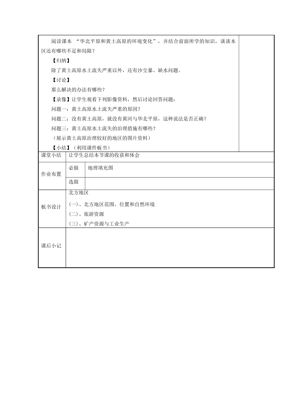 八年级地理下册 5.2 北方地区和南方地区 北方地区教案 （新版）湘教版-（新版）湘教版初中八年级下册地理教案_第3页