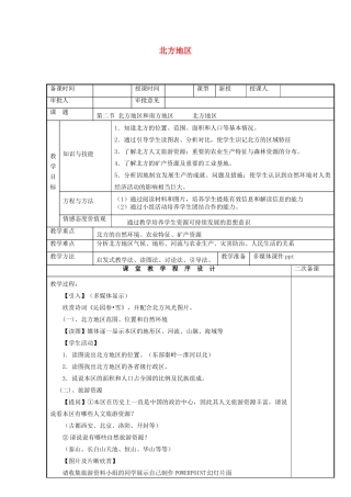 八年级地理下册 5.2 北方地区和南方地区 北方地区教案 （新版）湘教版-（新版）湘教版初中八年级下册地理教案