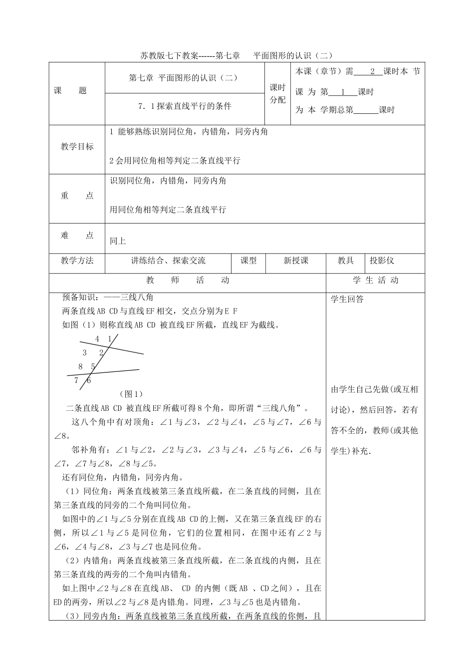 江苏省大丰市万盈二中七年级数学下册 第7章《平面图形的认识（二）》教案 苏教版_第1页