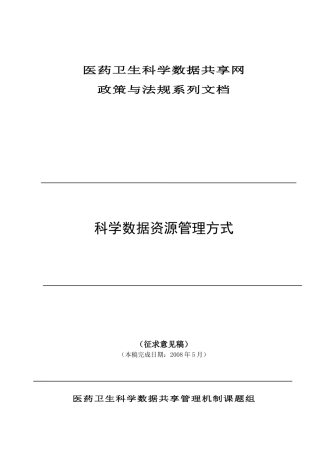 医药卫生科学数据共享网