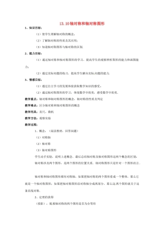 八年级数学上：13.10轴对称和轴对称图形 教案北京课改版