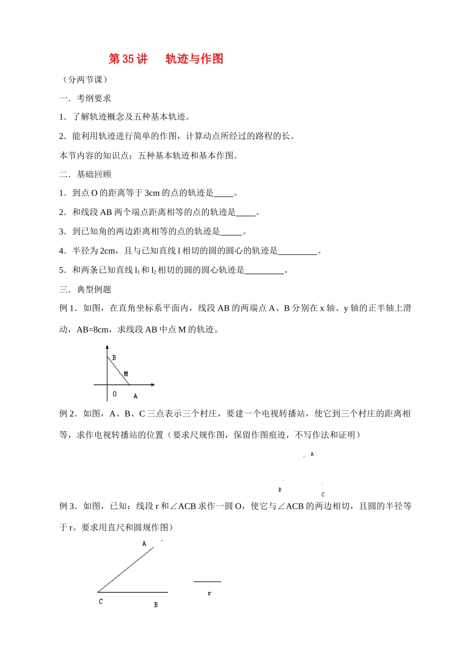九年级数学轨迹与作图2教案北师大版_第1页