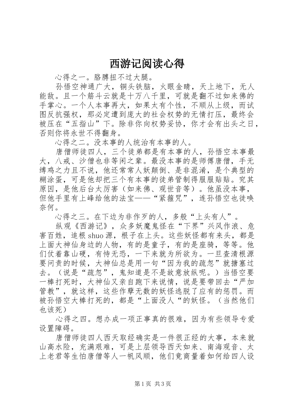 西游记阅读心得_第1页