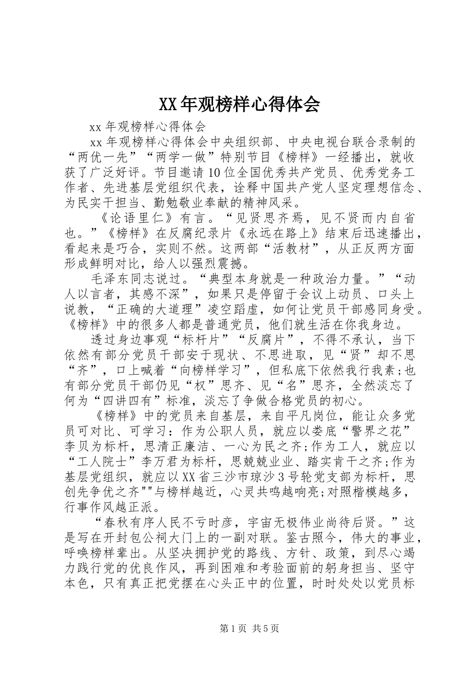 XX年观榜样心得体会_第1页