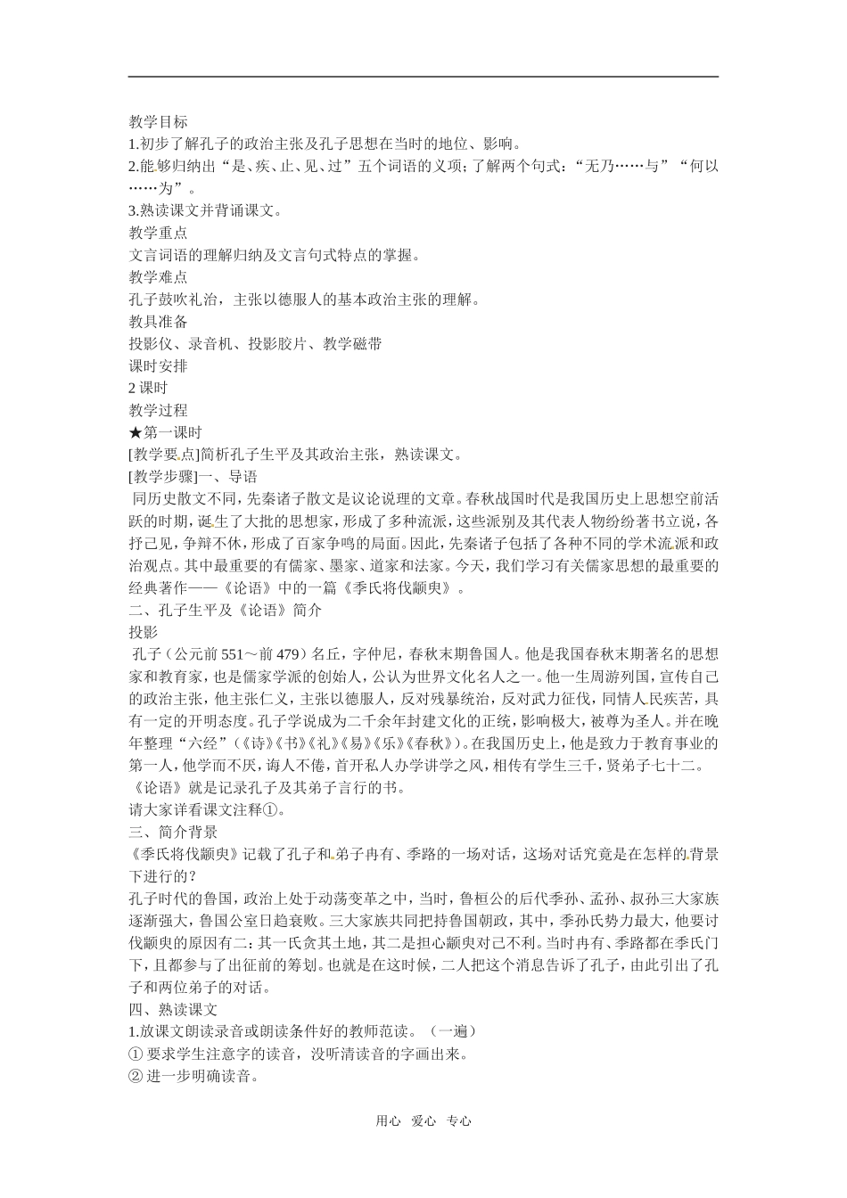 高中语文：414《孔孟两章——季氏将伐颛臾》教案粤教版必修4_第1页