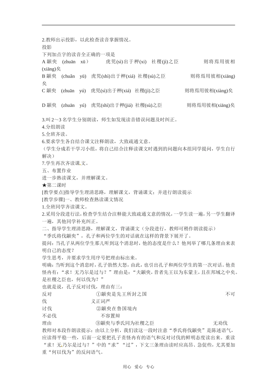 高中语文：414《孔孟两章——季氏将伐颛臾》教案粤教版必修4_第2页