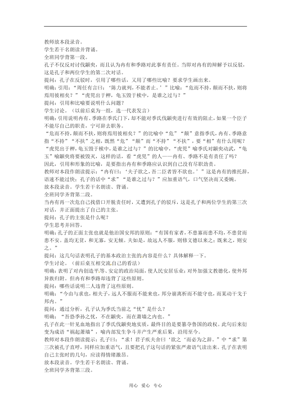 高中语文：414《孔孟两章——季氏将伐颛臾》教案粤教版必修4_第3页