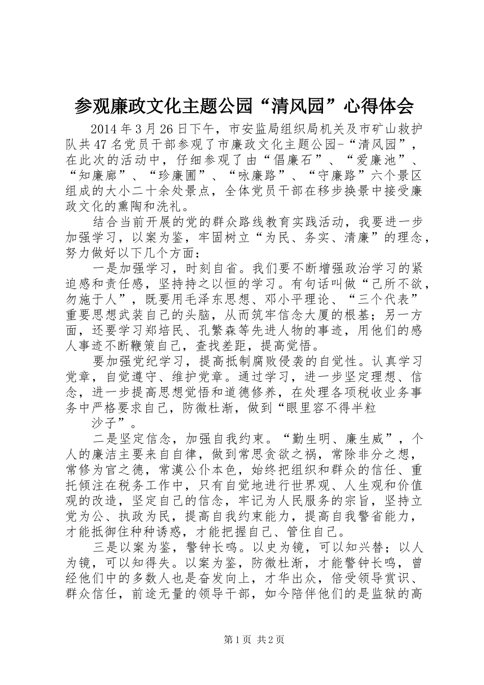参观廉政文化主题公园“清风园”心得体会_第1页