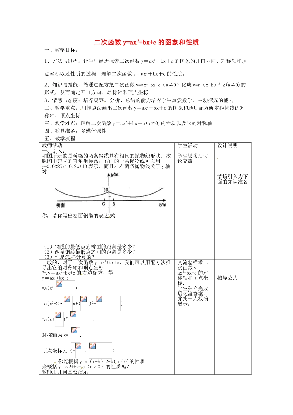 九年级数学上册 3.4 二次函数yax2bxc的图象和性质教案3 鲁教版五四制-鲁教版五四制初中九年级上册数学教案_第1页