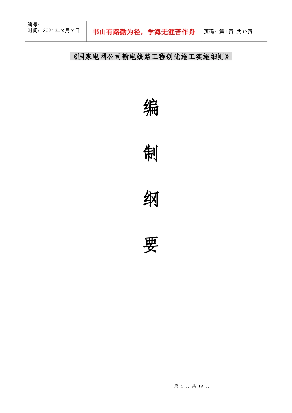 《国家电网公司输电线路工程创优施工实施细则》编制大纲_第1页