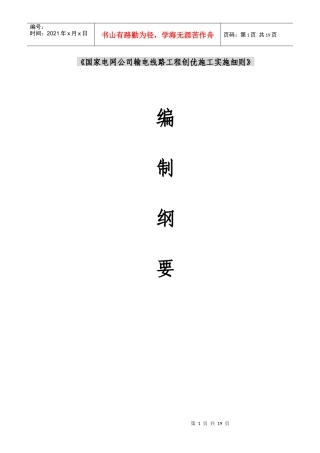 《国家电网公司输电线路工程创优施工实施细则》编制大纲