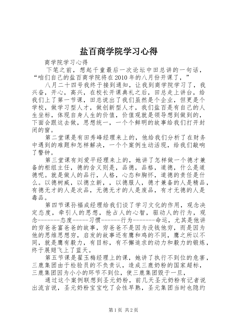盐百商学院学习心得_第1页