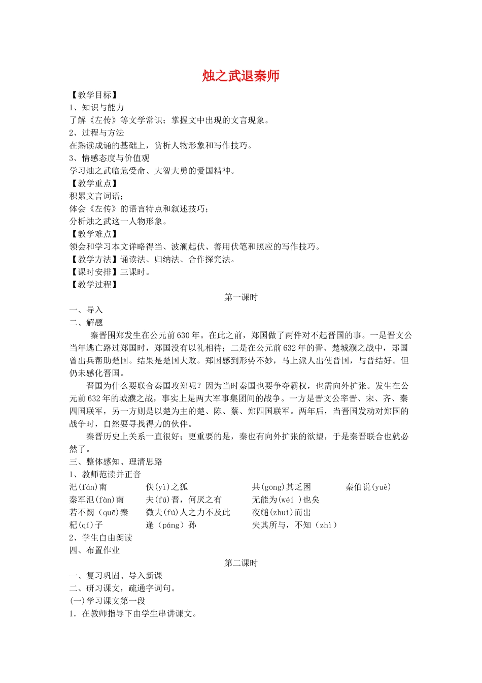 高中语文 2.4《烛之武退秦师》教案 新人教版必修1_第1页