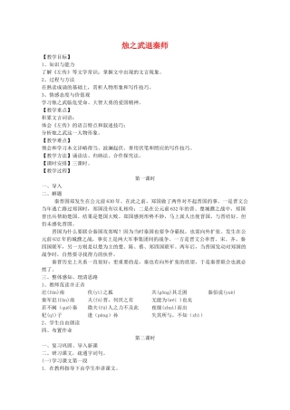 高中语文 2.4《烛之武退秦师》教案 新人教版必修1
