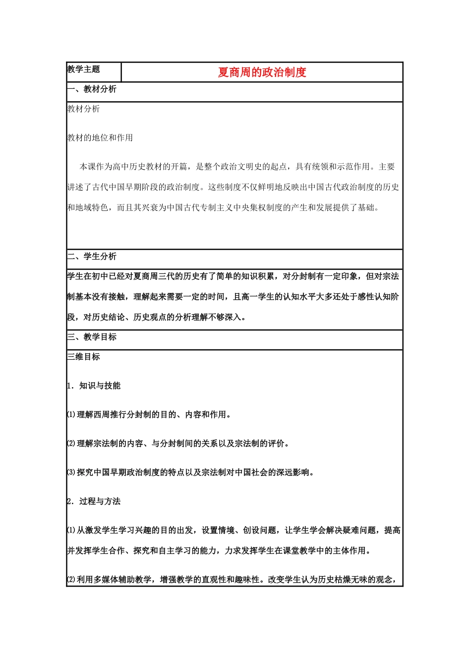 高中历史 第1课 夏商制度与西周封建教案5 岳麓版必修1-岳麓版高一必修1历史教案_第1页