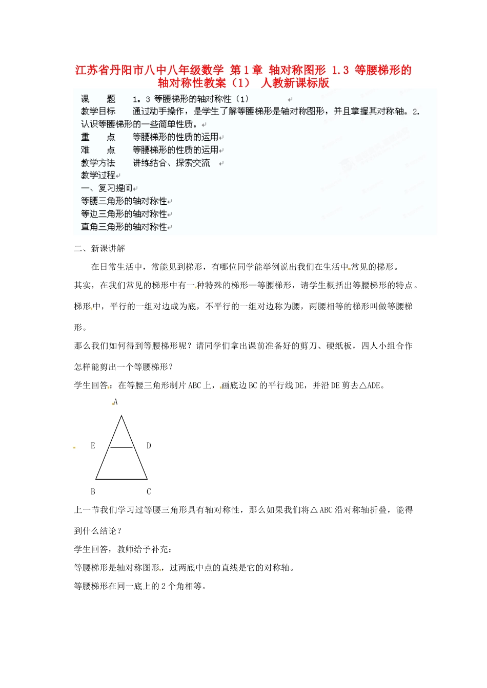 江苏省丹阳市八中八年级数学 第1章 轴对称图形 1.3 等腰梯形的轴对称性教案（1） 人教新课标版_第1页