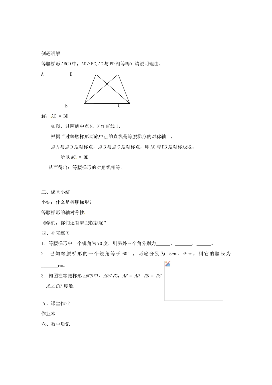 江苏省丹阳市八中八年级数学 第1章 轴对称图形 1.3 等腰梯形的轴对称性教案（1） 人教新课标版_第2页