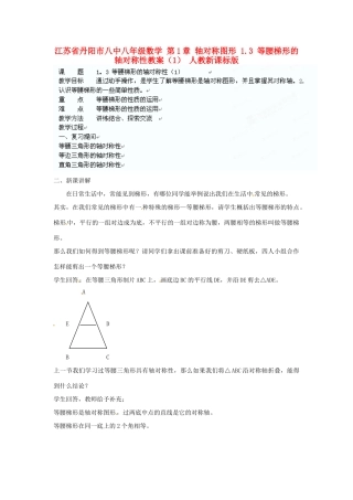 江苏省丹阳市八中八年级数学 第1章 轴对称图形 1.3 等腰梯形的轴对称性教案（1） 人教新课标版