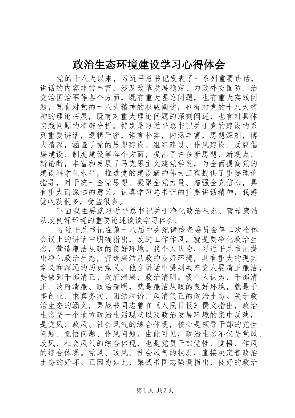 政治生态环境建设学习心得体会_第1页