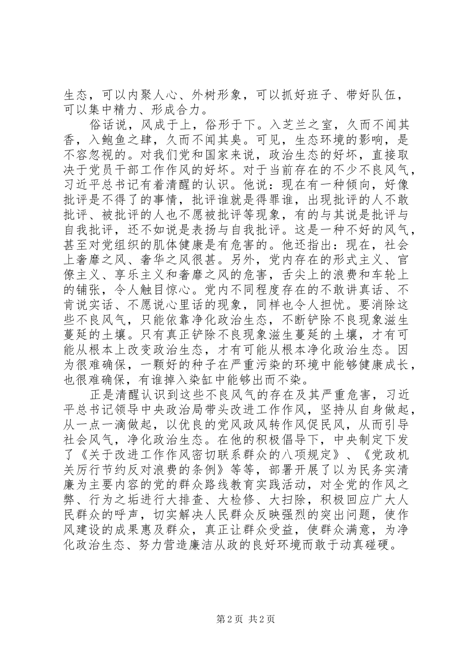 政治生态环境建设学习心得体会_第2页
