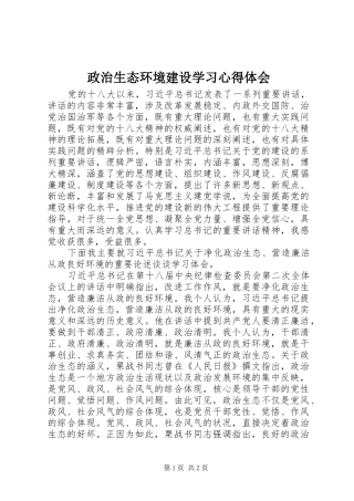 政治生态环境建设学习心得体会
