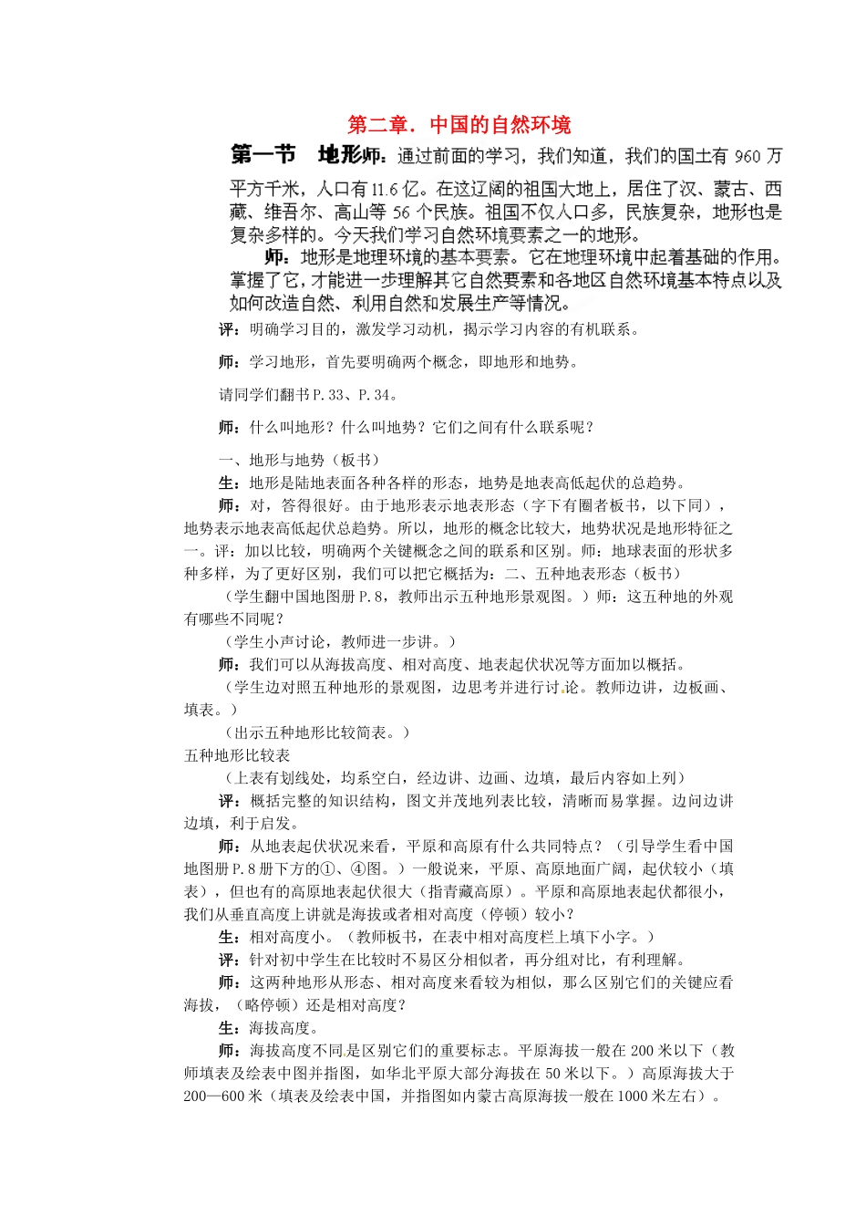 江苏省盐城东台市唐洋镇中学八年级地理上册《2.1 中国的地形》教案 湘教版_第1页