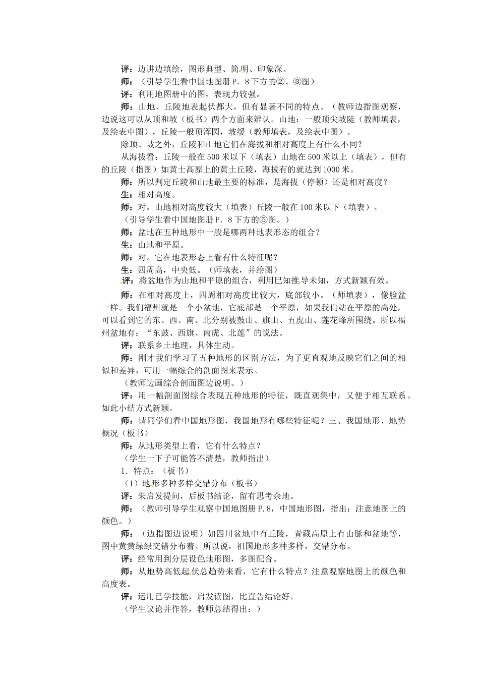 江苏省盐城东台市唐洋镇中学八年级地理上册《2.1 中国的地形》教案 湘教版_第2页