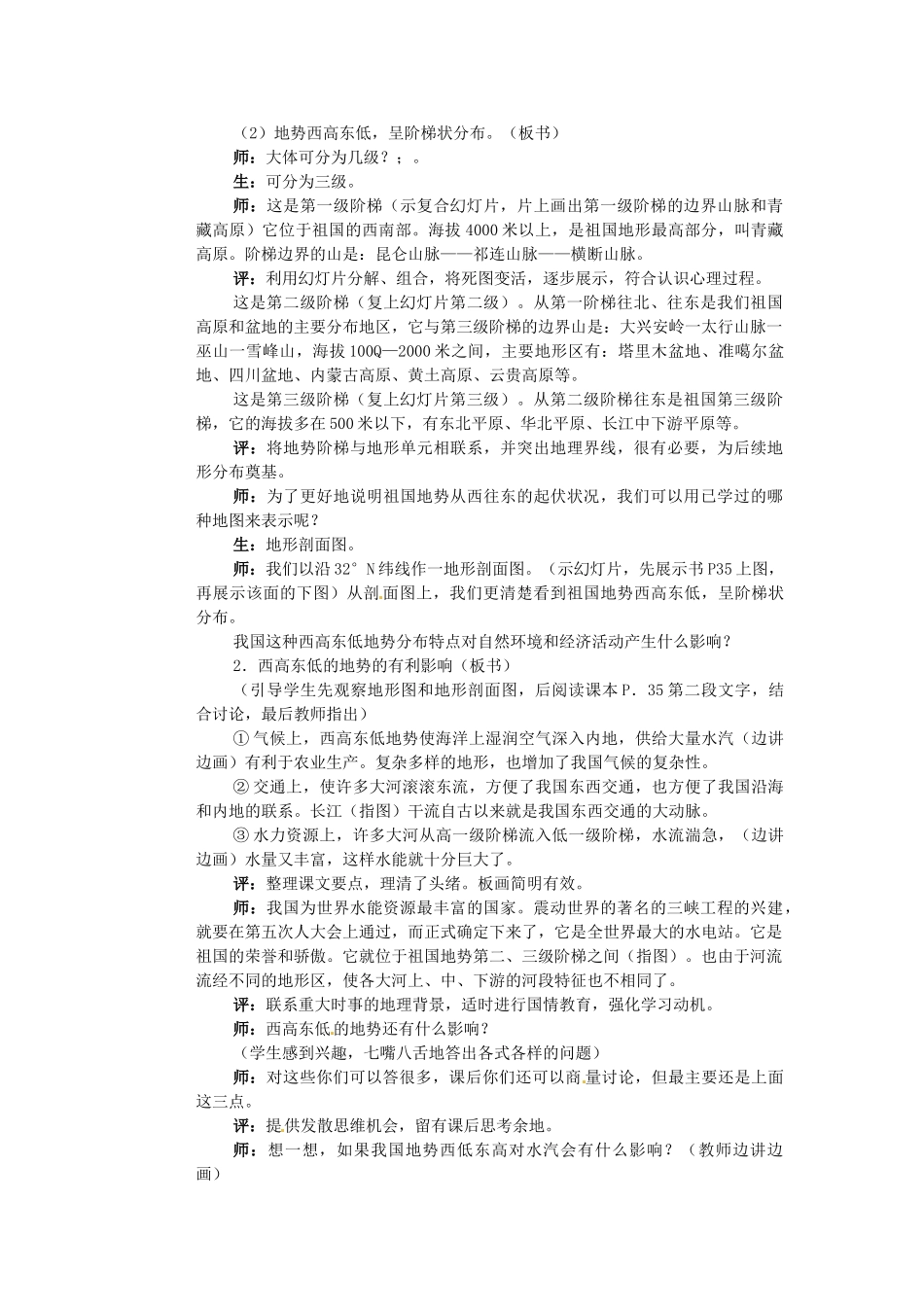 江苏省盐城东台市唐洋镇中学八年级地理上册《2.1 中国的地形》教案 湘教版_第3页