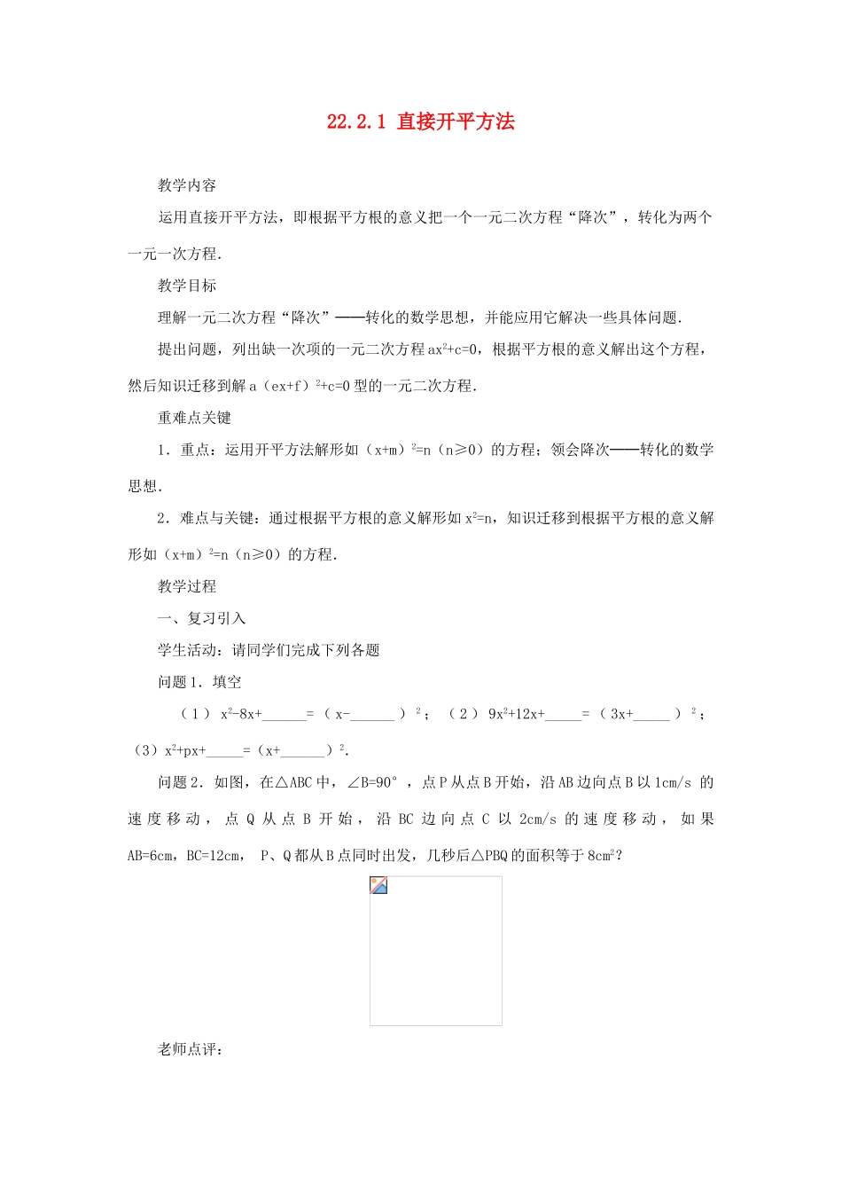 黑龙江省虎林市九年级数学上册 22.2.1直接开平方法教案 新人教版_第1页