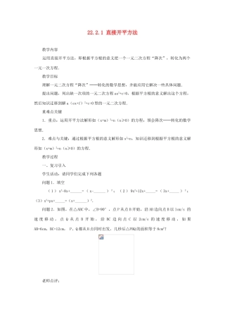 黑龙江省虎林市九年级数学上册 22.2.1直接开平方法教案 新人教版