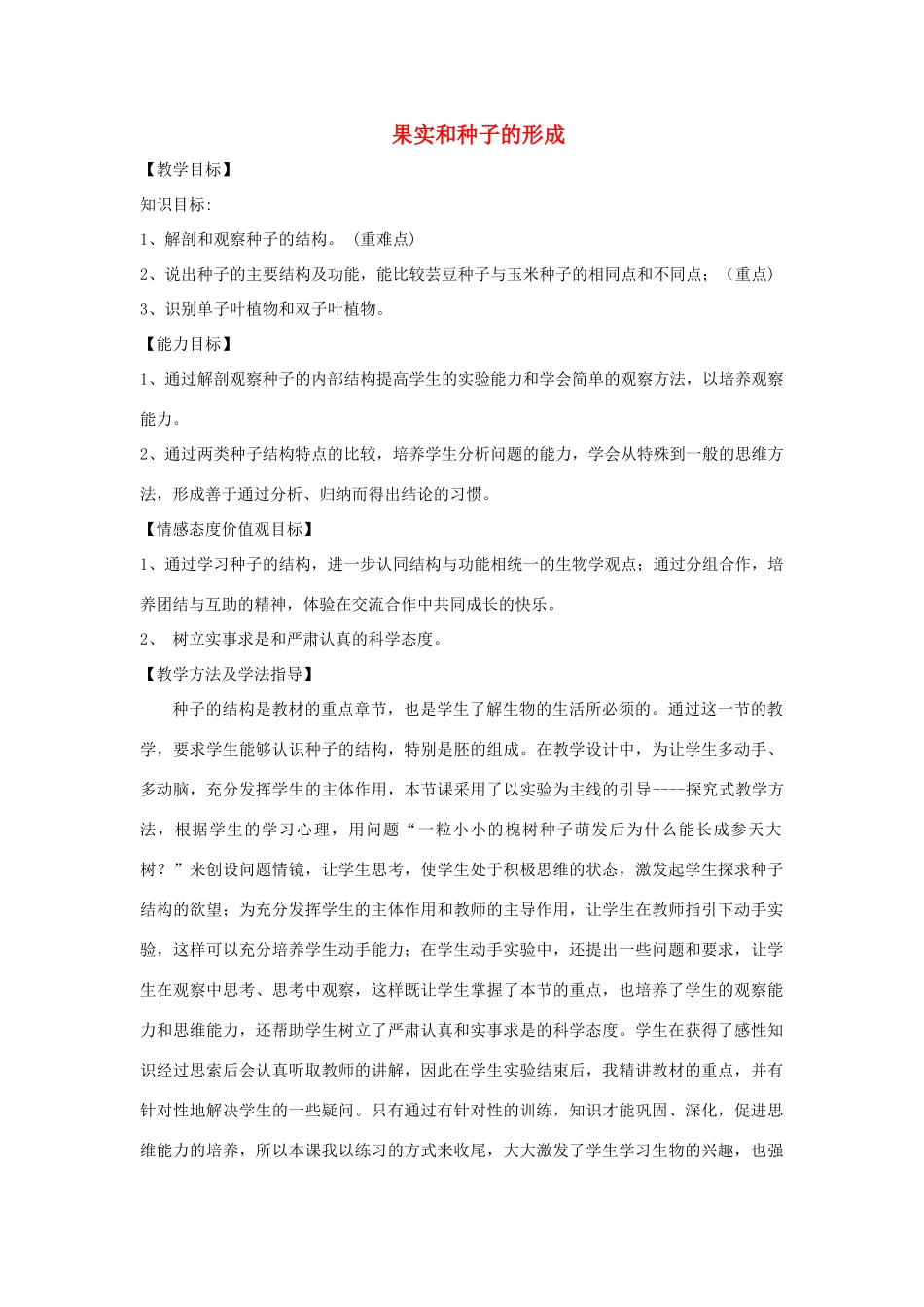 八年级生物上册 4.1.3《果实和种子的形成》教案2 （新版）济南版-（新版）济南版初中八年级上册生物教案_第1页