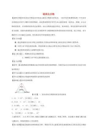 福建省上杭县高三化学 铝及其化合物复习教案-人教版高三全册化学教案